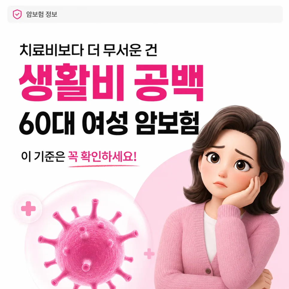 60대 여성 암보험, 생활비 보장 2026년 최신 설계 분석 — 비즈니스·경제 — verymore9986 1