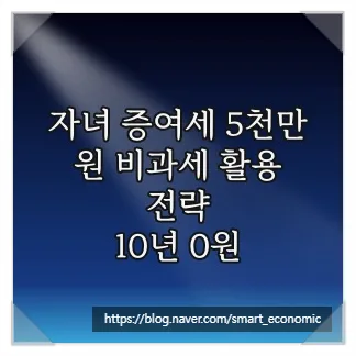 자녀 증여세 5천만원 비과세 2026년 활용법: 10년 주기 절세 전략