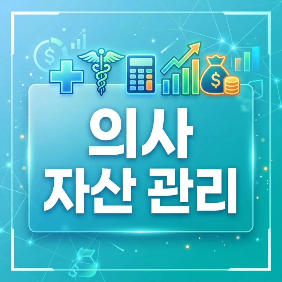 의사 세금 폭탄 피하는 법 2026: 고소득 자산관리 핵심 전략