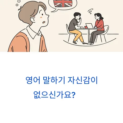 영어 말하기 자신감 높이는 훈련 루틴 2026년 총정리 — 어학·외국어 — gkek856802