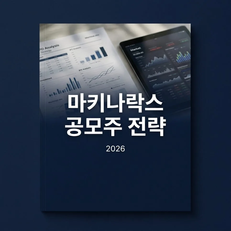 마키나락스 공모주, 2026년 균등/비례 배정 전략 완벽 분석