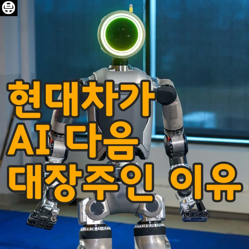 현대차 로보틱스 투자 전략 2026: AI 다음은 로봇 시대?