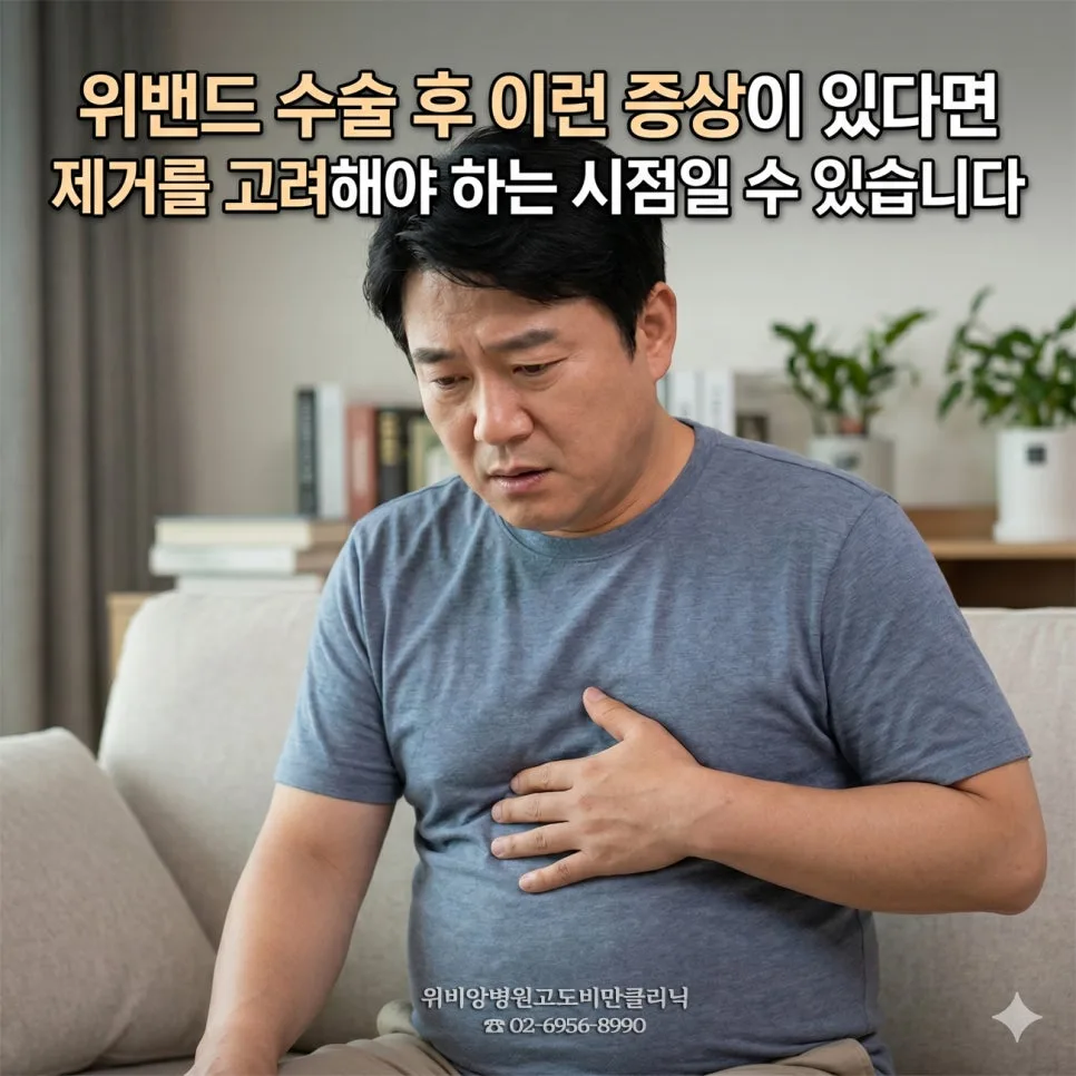 위밴드 제거 고려 시점 2026: 수술 후 불편 증상 총정리