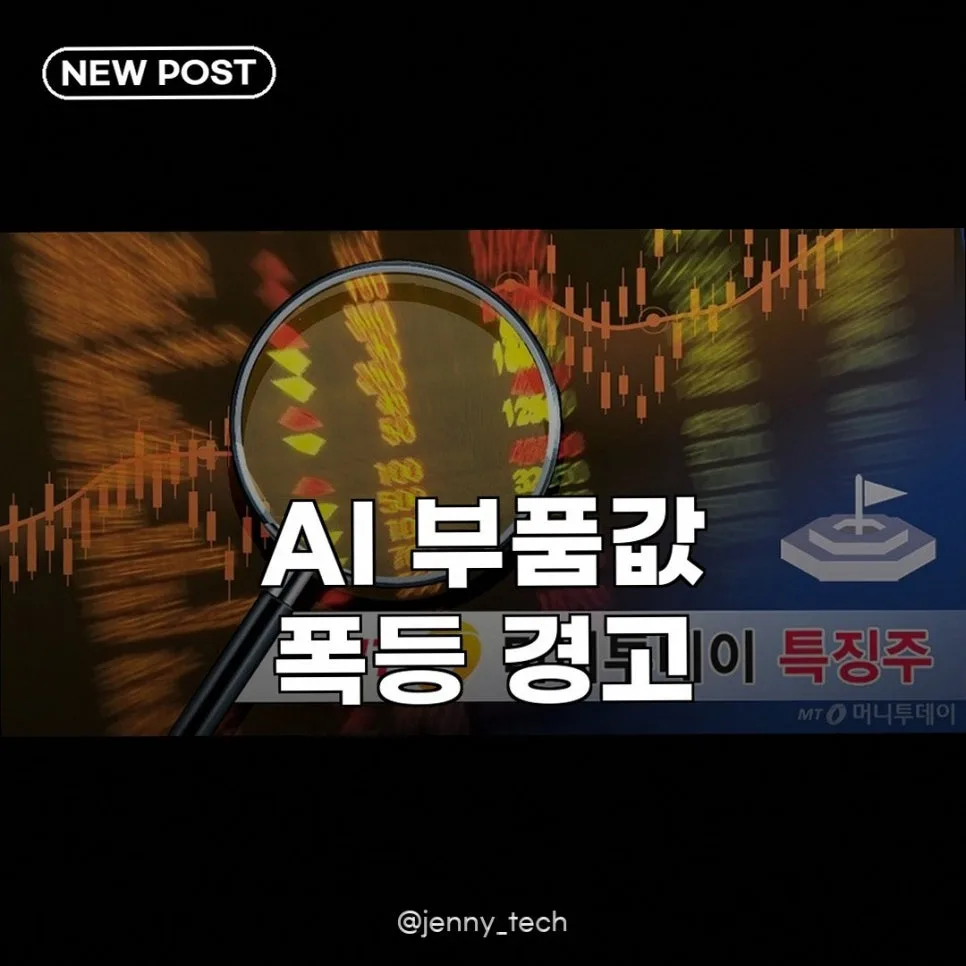 AI 부품값 인상 2026: 삼성전기 가격 정책과 우리 지갑 영향