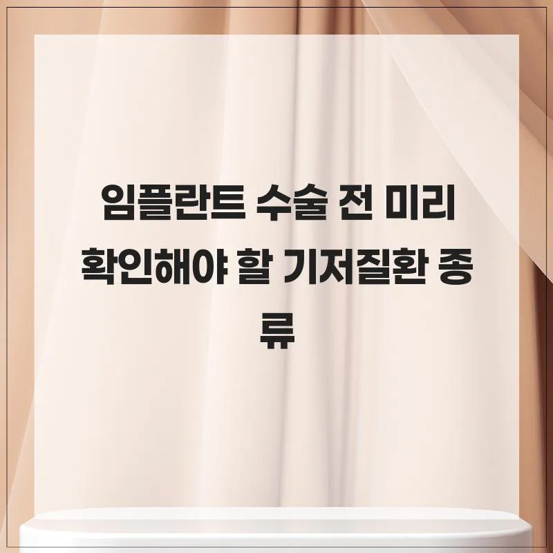 임플란트 수술 전 필수 확인 질환 2026: 안전한 성공률 높이기 — 건강·의학 — ruaa__936