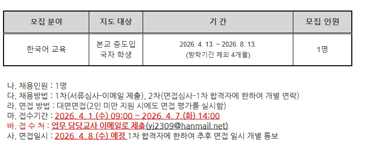 2026 인천안남초 한국어 강사 채용: 자격, 급여, 지원 방법 총정리 — 교육·학문 — yomyom28