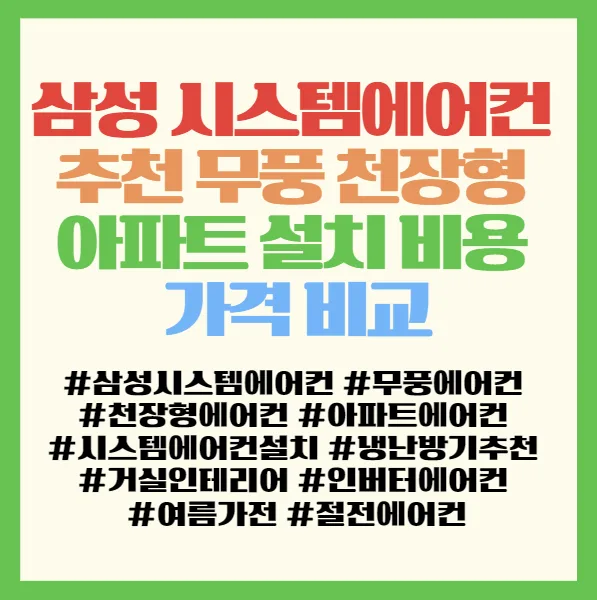 삼성 시스템에어컨 2026년 설치 비용 완벽 비교: 무풍 천장형 모델별 장단점 2