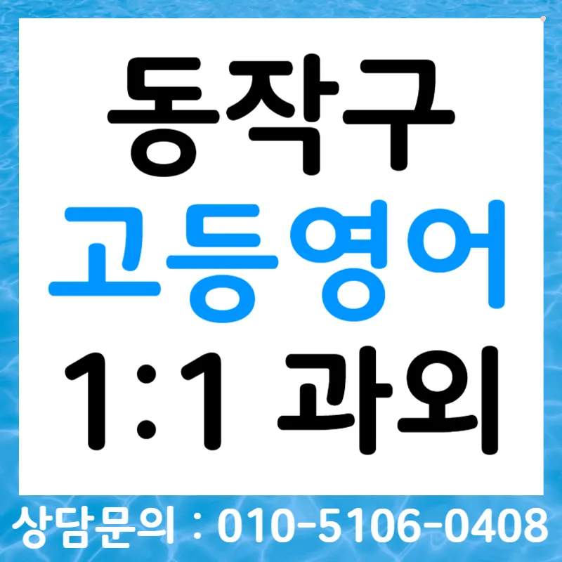 동작구 고등영어 말하기 평가 완벽 대비 2026 — 교육·학문 — tlvk0309