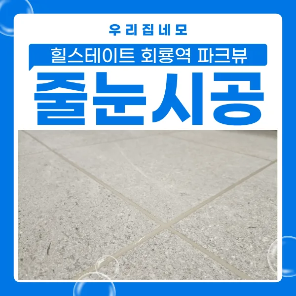 힐스테이트 회룡역 파크뷰 줄눈 시공, 왜 필요할까? 2026년 총정리 — K-인테리어 — zip_nemo