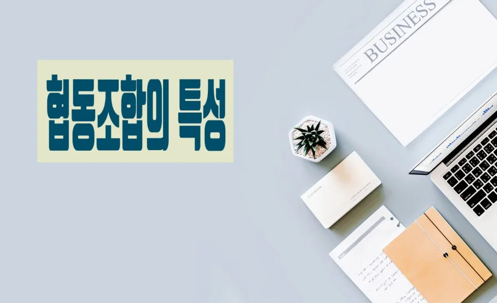 2026년 협동조합 설립 절차 및 장점 총정리 3