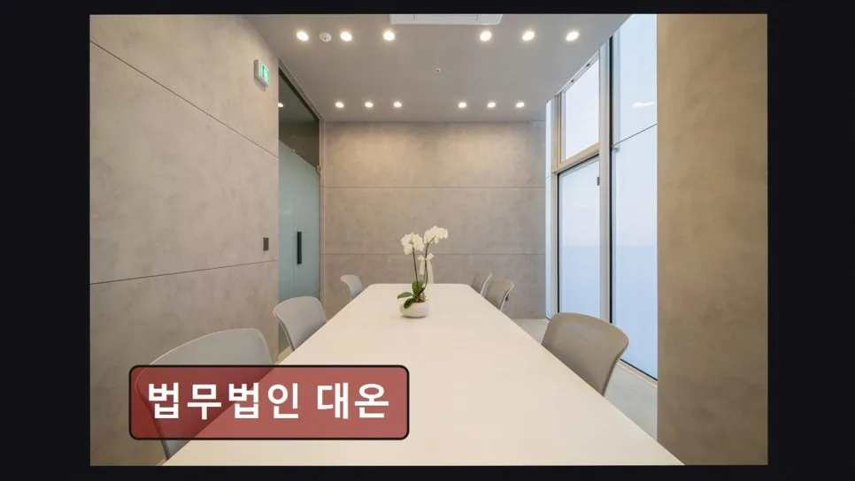 서초 이혼전문변호사 상담, 대온 법률사무소 2026년 후기 2