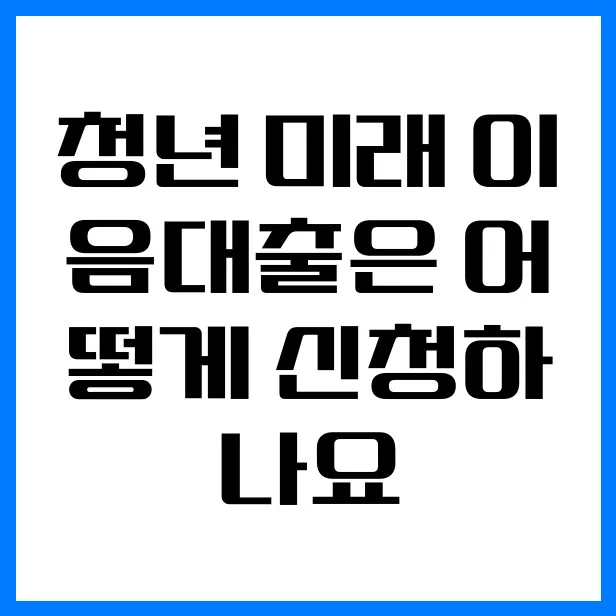 청년 미래 이음대출 신청 완벽 가이드 2026