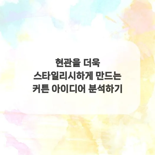 현관 커튼 2026: 스타일리시 공간 연출 아이디어 5가지 2
