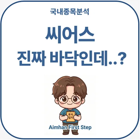 씨어스 주가 2026년, 3만 원대 반등 가능할까? 차트 분석