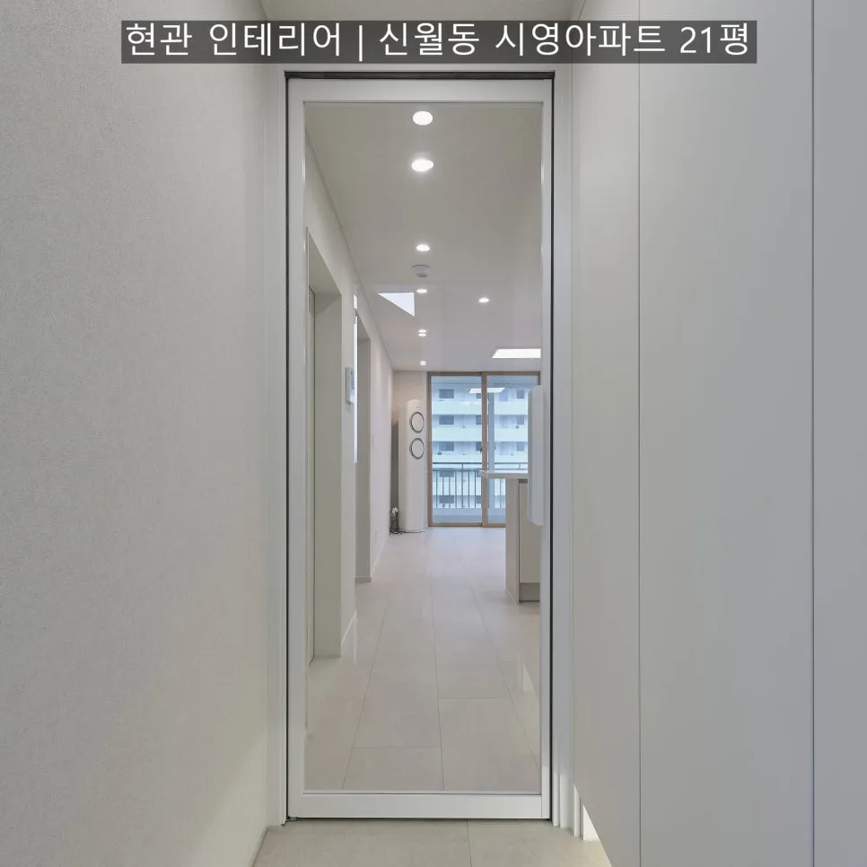 신월동 시영아파트 21평 현관 인테리어 2026: 미니멀 디자인 완벽 가이드 — K-인테리어 — daininterior