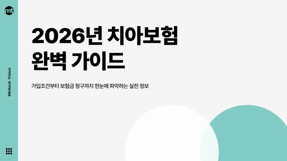 2026년 치아보험 가입 조건과 면책 기간, 제대로 알고 준비하기