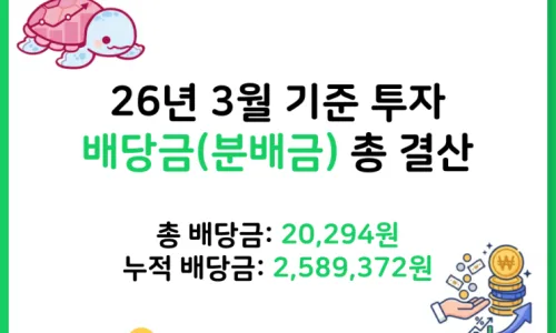 2026년 4월 배당금 94,885원, 절세계좌+일반계좌 총결산 2