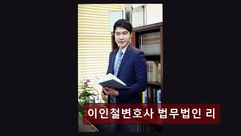서초 이혼 변호사 상담 2026: 이인철 법무법인 리, 실제 후기 기반 장단점 분석 2