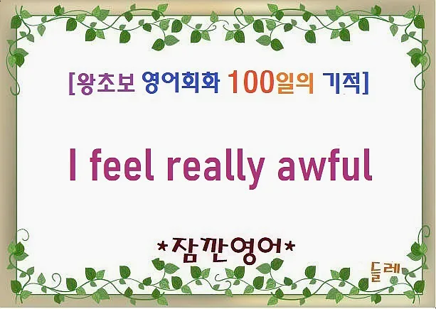 기분이 끔찍할 때 쓰는 영어 표현 'I feel really awful' 2026 — 어학·외국어 — min32066