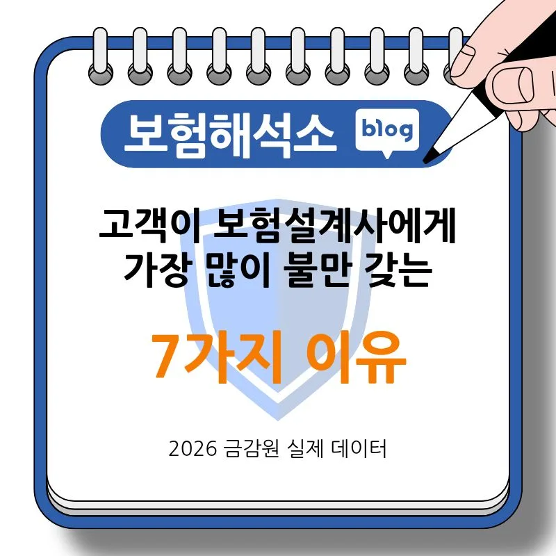 보험 설계사 불만 7가지 이유 2026: 민원 분석 및 해결책