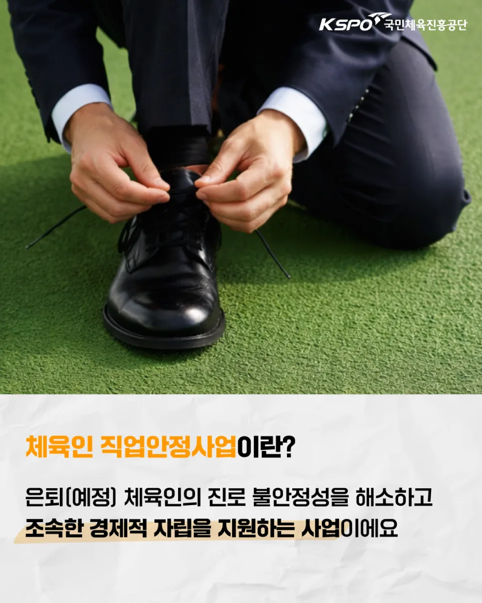 체육인 직업안정사업 2026년 지원 총정리: 은퇴 후 진로 설계 가이드 — 스포츠 — william_korea