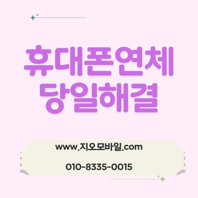 휴대폰 연체 이력 남는 기준 2026: 미납 vs 연체 구분 및 해결책 — 비즈니스·경제 — by 지오모바일