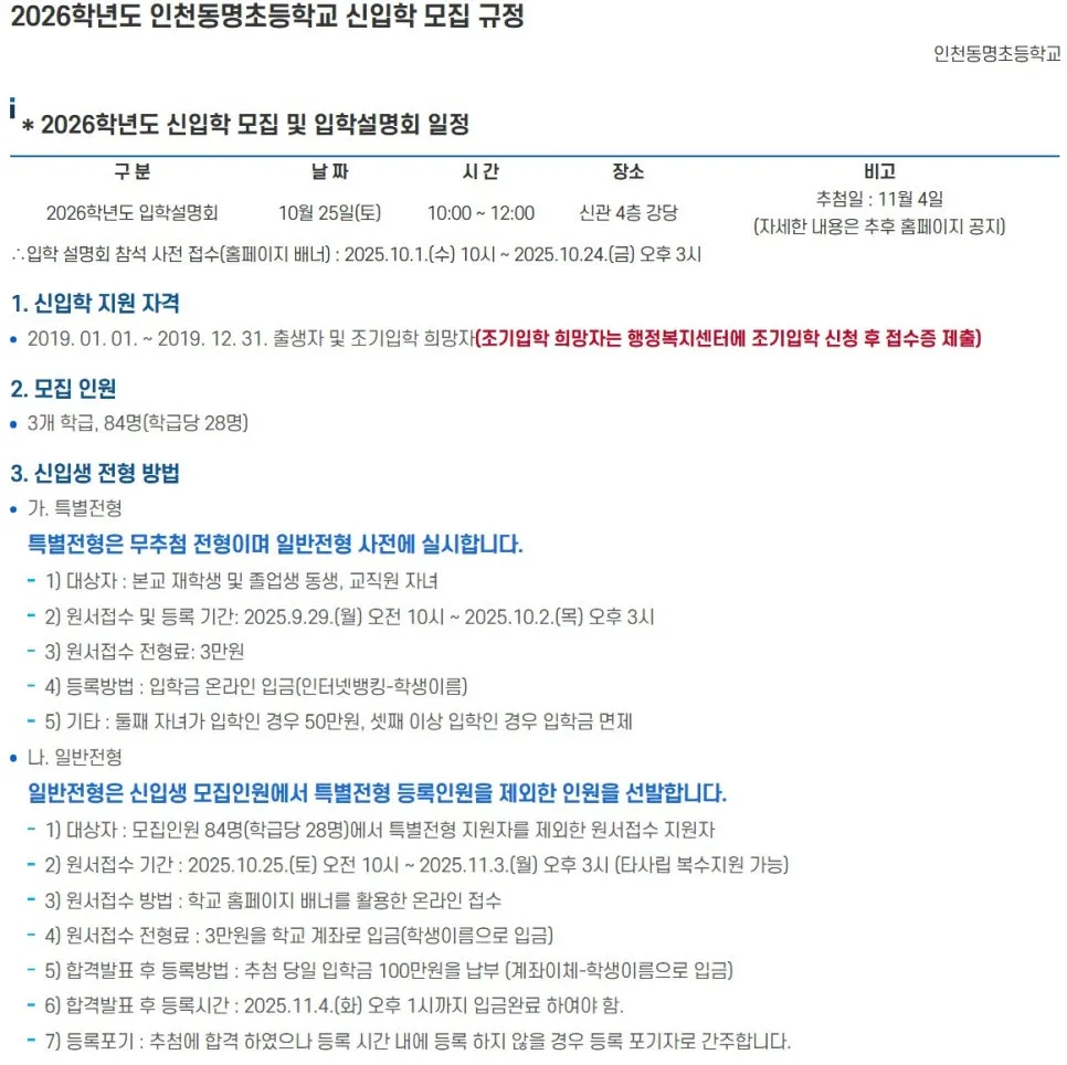 인천 사립초 2026학년도 입학 전형 완벽 비교: 박문초 등 5곳 총정리 3