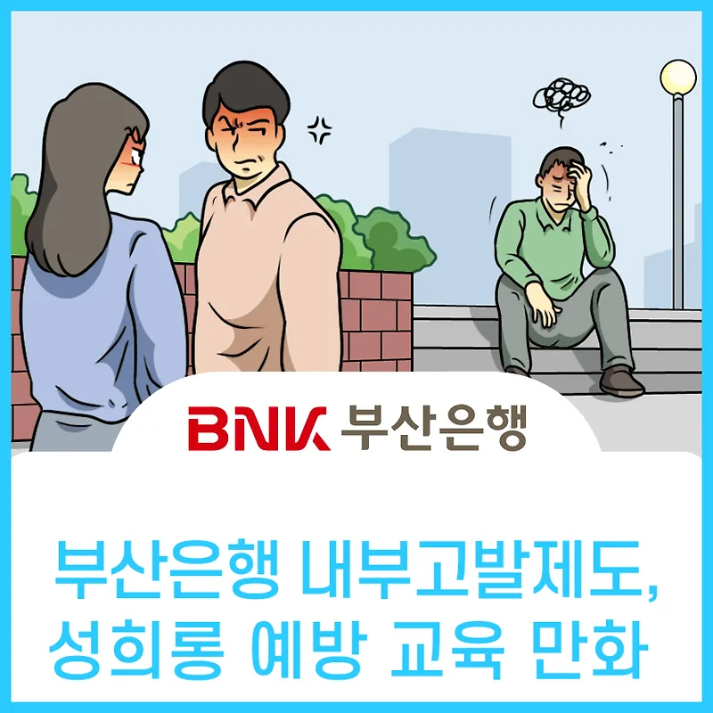 부산은행 내부고발제도 웹툰: 윤리경영 실천 가이드 2026 — 비즈니스·경제 — aninet