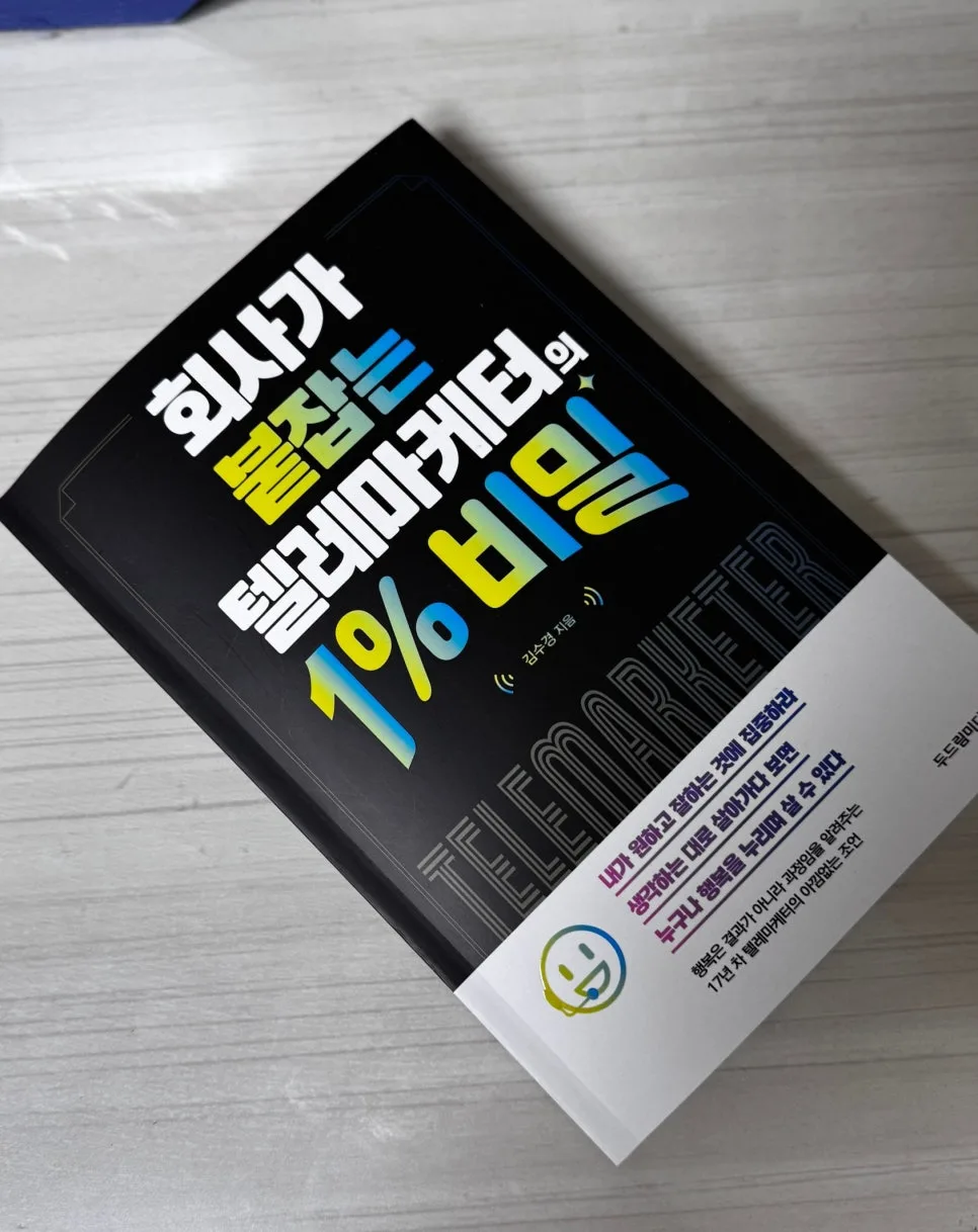 억대 연봉 텔레마케터 비밀 2026: 고객 마음 사로잡는 1% 기술 3