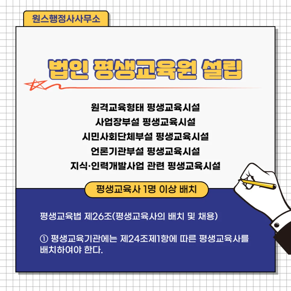 법인 평생교육시설 설립 2026: 조건·종류별 요건 총정리 — 교육·학문 — onceej