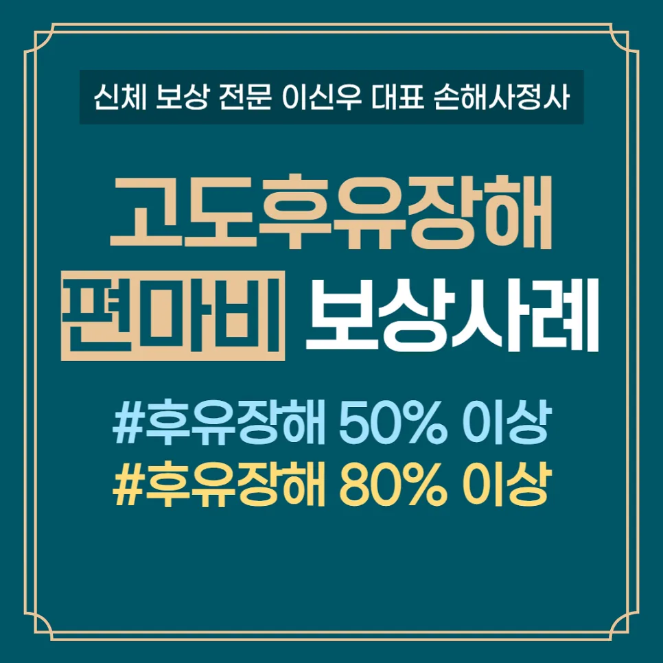 편마비 고도후유장해 80% 이상 보험금, 2026년 보상받는 핵심 전략
