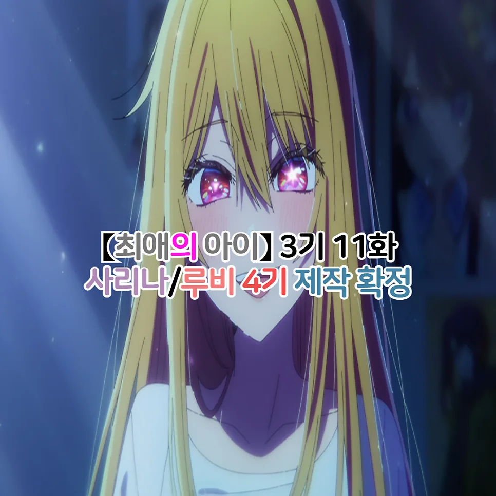 최애의 아이 4기 제작 확정! 3기 11화 결말 및 루비 심리 변화 분석 2026 — 일상·에세이 — youkakoo