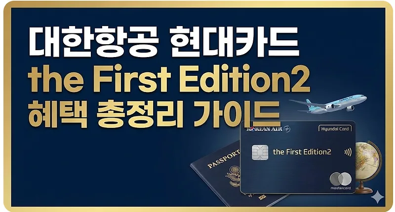 대한항공 현대카드 the First Edition2, 2026년 혜택 완벽 분석 — 비즈니스·경제 — seoul-nba