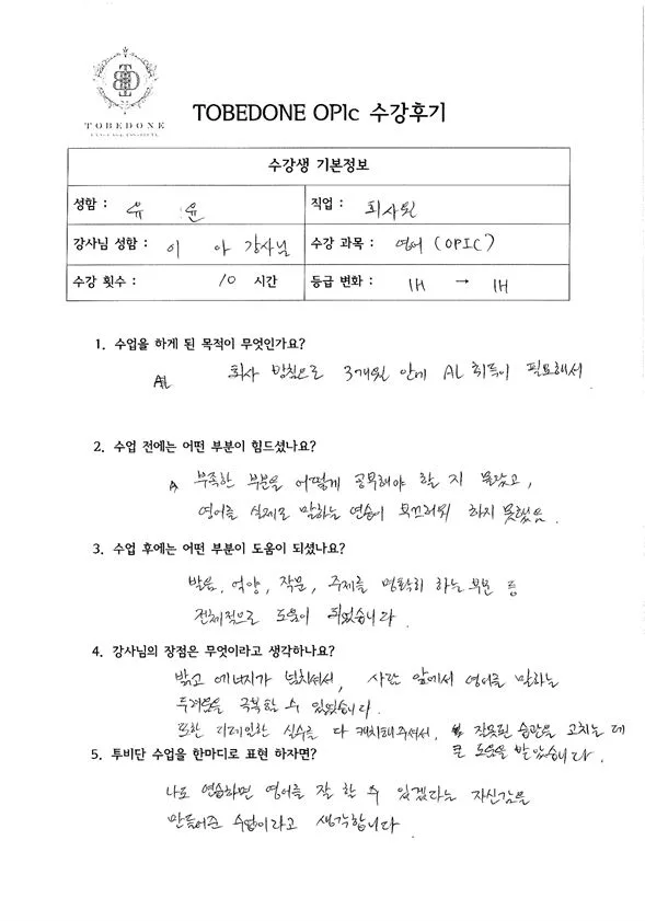 동탄 오픽 AL 달성 비결 2026: 투비단어학원 윤*희님 후기 2