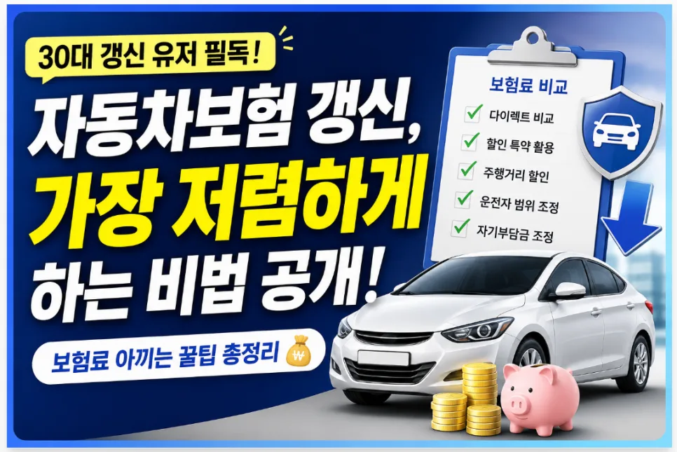 자동차보험 갱신, 2026년 가장 저렴하게 하는 7가지 비법 — 비즈니스·경제 — kkachi9120