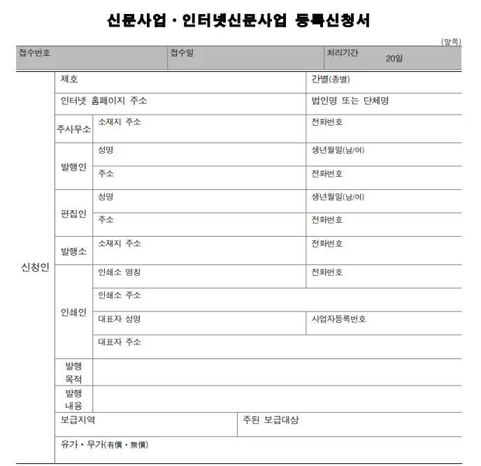 신문사업 등록 2026: 일간/주간/인터넷 신문 종류별 절차 총정리 2