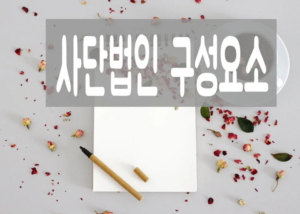 사단법인 설립 허가 기준 및 절차 2026년 총정리 3