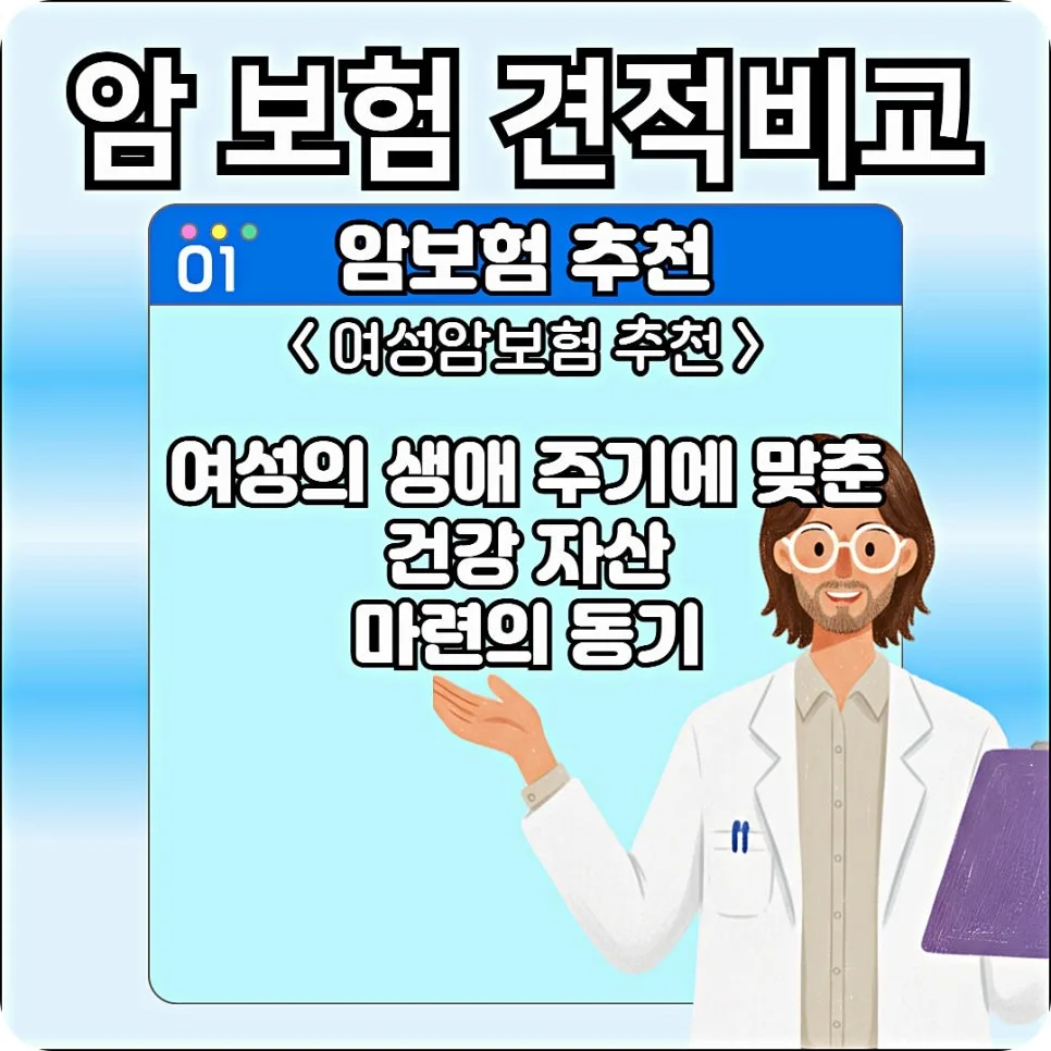 여성암보험 2026년 비교 가입: 여성암 보장 집중 분석 2