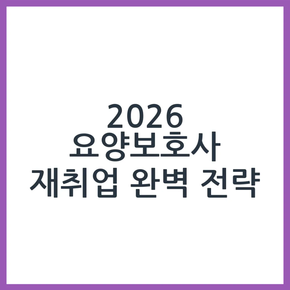 2026년 요양보호사 재취업, 성공 가능성 및 지원 방법 총정리 — 건강·의학 — obadiah_100