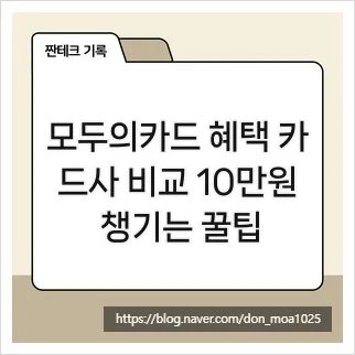 모두의카드 혜택 비교 2026: 10만원 꿀팁 총정리