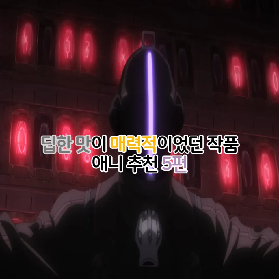 딥한 매력의 애니 5가지 추천 (2026년 최신 정보) — K-영화 — youkakoo