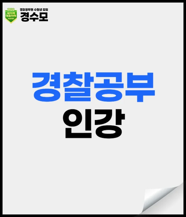 경찰 시험 준비 2026: 인강 vs 학원 비교 및 합격 전략 — 교육·학문 — kyungsumo