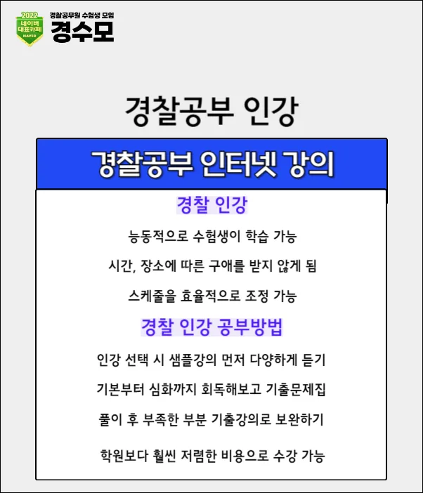 경찰 시험 준비 2026: 인강 vs 학원 비교 및 합격 전략 2