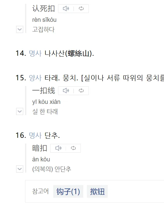 중국어 '扣'의 다의어 2026년 총정리: 장상사 필사 경험 기반 2