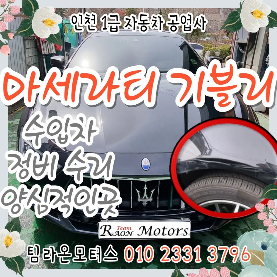 마세라티 기블리 수리 2026: 송도 사고차 도색·정비 완벽 복원 가이드 — 자동차 — cwsbj007