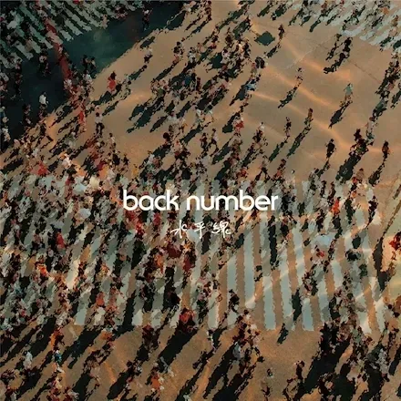back number '수평선' 가사, 발음, 번역 완벽 분석 2026 — K-팝·음악 — jaeho43
