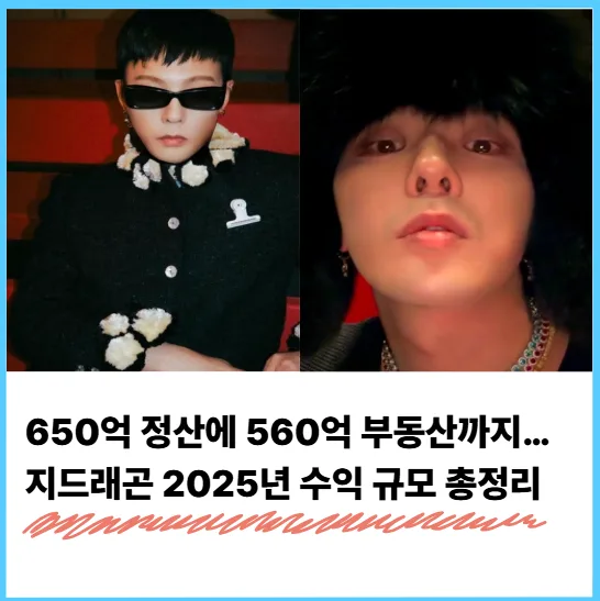 지드래곤 2025년 수익 650억? 부동산 포함 총정산 분석 2026