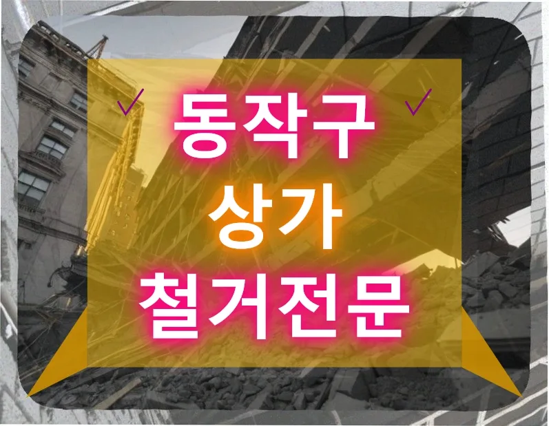 동작구 상가 철거, 네일샵 이사 경험자가 2026년 전수 분석