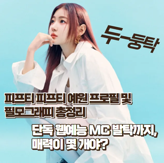 피프티 피프티 예원: 2026년 MC 발탁까지, 프로필 완벽 분석 — 스타·아이돌 — zioziaaa
