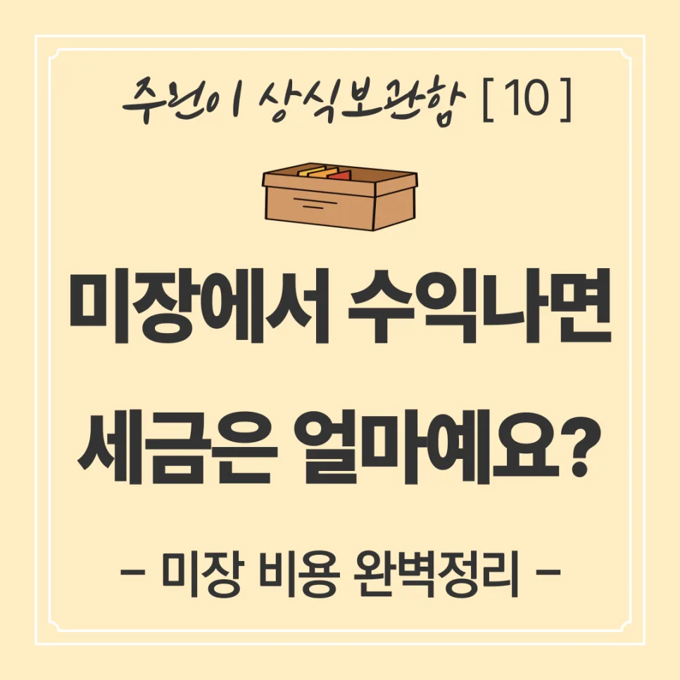 미국 주식 세금 2026: 양도소득세 계산 및 절세 팁 총정리